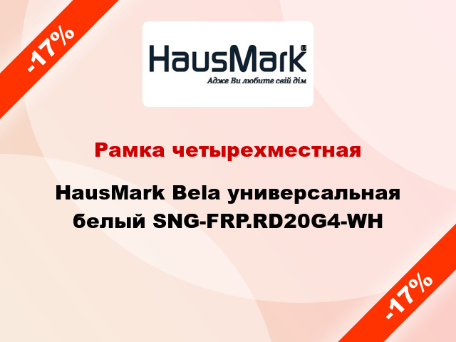 Рамка четырехместная HausMark Bela универсальная белый SNG-FRP.RD20G4-WH
