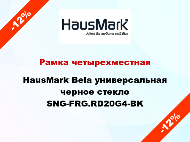 Рамка четырехместная HausMark Bela универсальная черное стекло SNG-FRG.RD20G4-BK