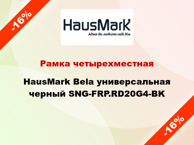 Рамка четырехместная HausMark Bela универсальная черный SNG-FRP.RD20G4-BK