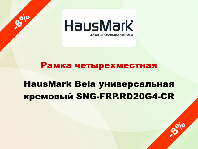 Рамка четырехместная HausMark Bela универсальная кремовый SNG-FRP.RD20G4-CR