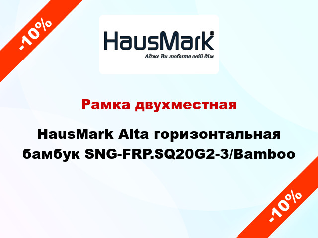 Рамка двухместная HausMark Alta горизонтальная бамбук SNG-FRP.SQ20G2-3/Bamboo