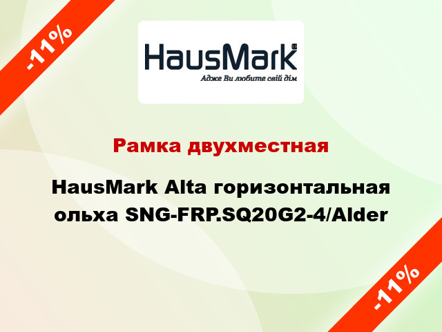 Рамка двухместная HausMark Alta горизонтальная ольха SNG-FRP.SQ20G2-4/Alder