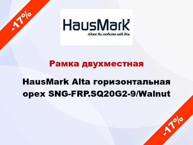 Рамка двухместная HausMark Alta горизонтальная орех SNG-FRP.SQ20G2-9/Walnut