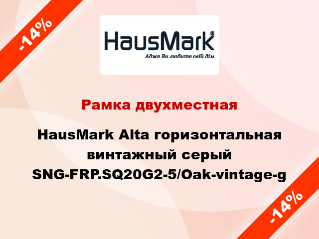 Рамка двухместная HausMark Alta горизонтальная винтажный серый SNG-FRP.SQ20G2-5/Oak-vintage-g