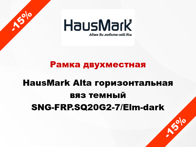 Рамка двухместная HausMark Alta горизонтальная вяз темный SNG-FRP.SQ20G2-7/Elm-dark