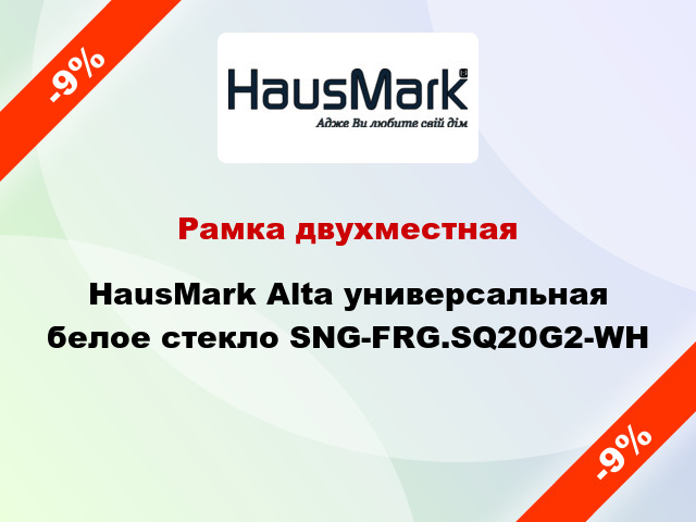 Рамка двухместная HausMark Alta универсальная белое стекло SNG-FRG.SQ20G2-WH