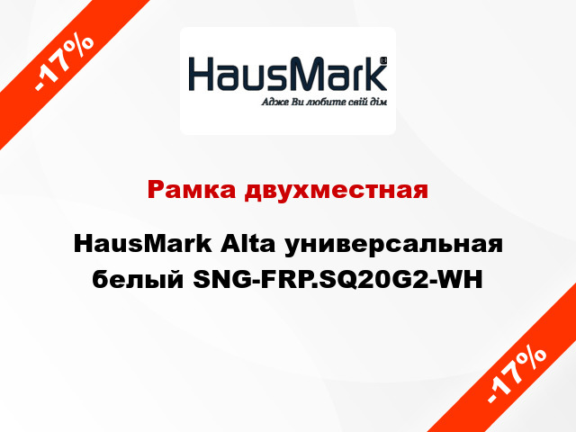 Рамка двухместная HausMark Alta универсальная белый SNG-FRP.SQ20G2-WH
