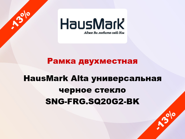 Рамка двухместная HausMark Alta универсальная черное стекло SNG-FRG.SQ20G2-BK