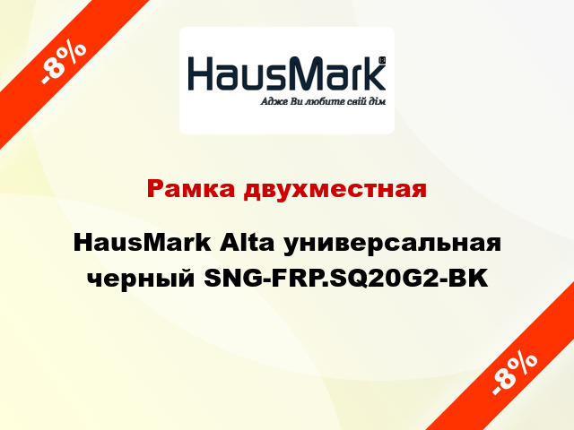 Рамка двухместная HausMark Alta универсальная черный SNG-FRP.SQ20G2-BK