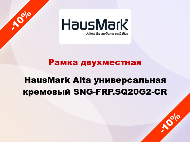 Рамка двухместная HausMark Alta универсальная кремовый SNG-FRP.SQ20G2-CR