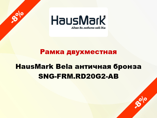 Рамка двухместная HausMark Bela античная бронза SNG-FRM.RD20G2-AB