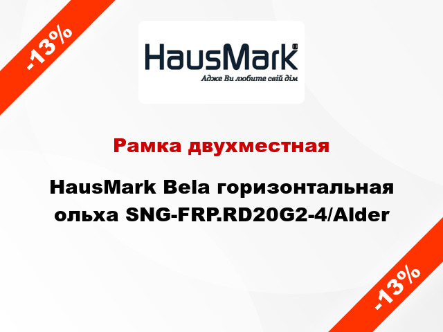 Рамка двухместная HausMark Bela горизонтальная ольха SNG-FRP.RD20G2-4/Alder