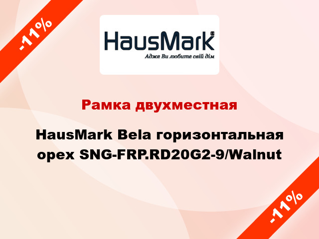 Рамка двухместная HausMark Bela горизонтальная орех SNG-FRP.RD20G2-9/Walnut