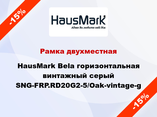 Рамка двухместная HausMark Bela горизонтальная винтажный серый SNG-FRP.RD20G2-5/Oak-vintage-g