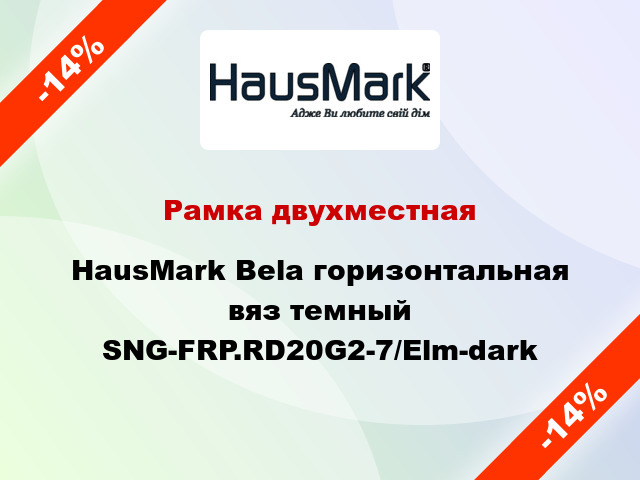 Рамка двухместная HausMark Bela горизонтальная вяз темный SNG-FRP.RD20G2-7/Elm-dark