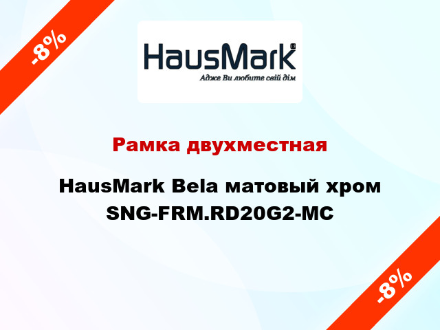 Рамка двухместная HausMark Bela матовый хром SNG-FRM.RD20G2-MC