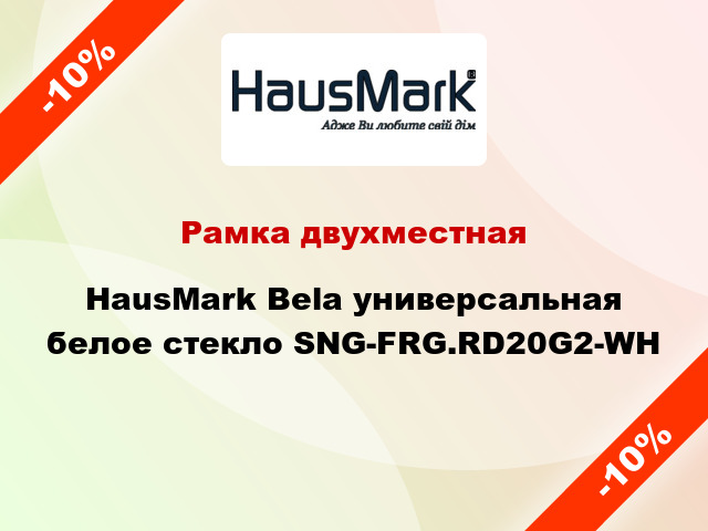 Рамка двухместная HausMark Bela универсальная белое стекло SNG-FRG.RD20G2-WH
