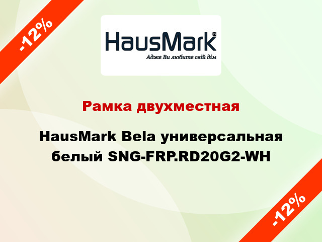 Рамка двухместная HausMark Bela универсальная белый SNG-FRP.RD20G2-WH