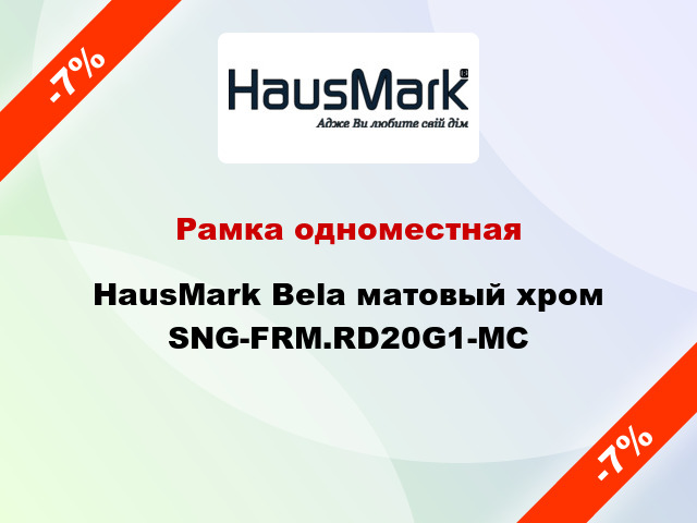 Рамка одноместная HausMark Bela матовый хром SNG-FRM.RD20G1-MC