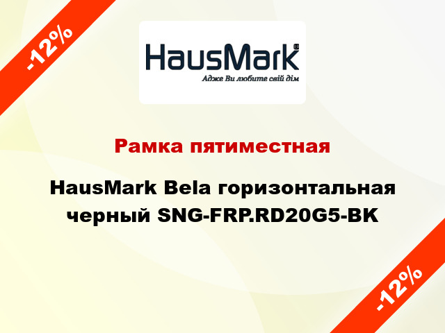 Рамка пятиместная HausMark Bela горизонтальная черный SNG-FRP.RD20G5-BK