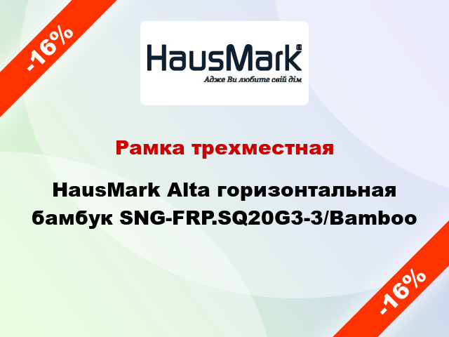Рамка трехместная HausMark Alta горизонтальная бамбук SNG-FRP.SQ20G3-3/Bamboo