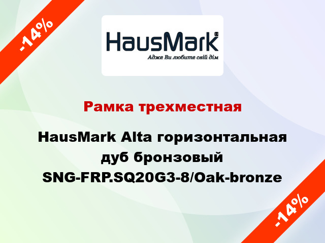 Рамка трехместная HausMark Alta горизонтальная дуб бронзовый SNG-FRP.SQ20G3-8/Oak-bronze