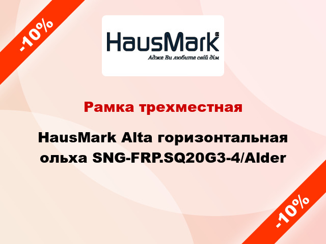 Рамка трехместная HausMark Alta горизонтальная ольха SNG-FRP.SQ20G3-4/Alder