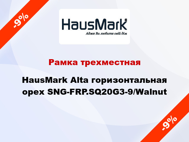 Рамка трехместная HausMark Alta горизонтальная орех SNG-FRP.SQ20G3-9/Walnut