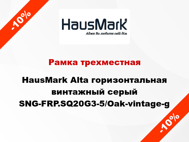 Рамка трехместная HausMark Alta горизонтальная винтажный серый SNG-FRP.SQ20G3-5/Oak-vintage-g