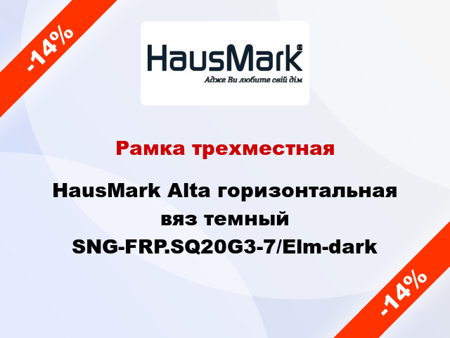 Рамка трехместная HausMark Alta горизонтальная вяз темный SNG-FRP.SQ20G3-7/Elm-dark