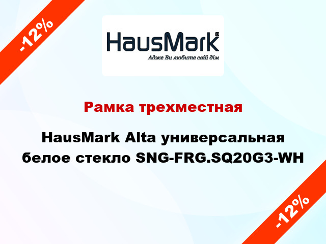 Рамка трехместная HausMark Alta универсальная белое стекло SNG-FRG.SQ20G3-WH