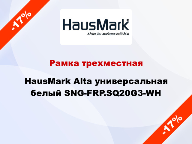 Рамка трехместная HausMark Alta универсальная белый SNG-FRP.SQ20G3-WH