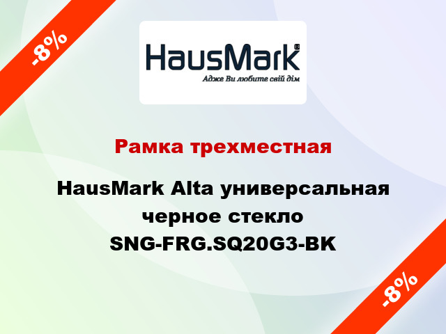 Рамка трехместная HausMark Alta универсальная черное стекло SNG-FRG.SQ20G3-BK