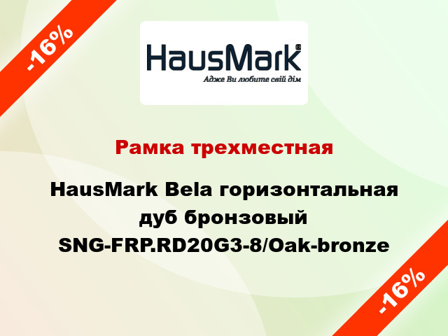 Рамка трехместная HausMark Bela горизонтальная дуб бронзовый SNG-FRP.RD20G3-8/Oak-bronze