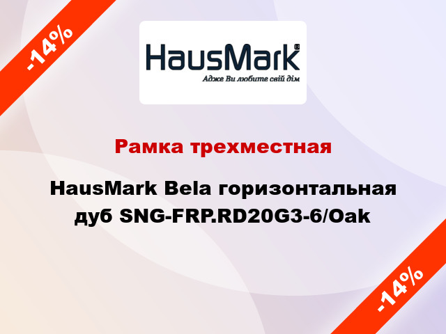 Рамка трехместная HausMark Bela горизонтальная дуб SNG-FRP.RD20G3-6/Oak