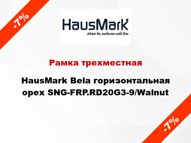 Рамка трехместная HausMark Bela горизонтальная орех SNG-FRP.RD20G3-9/Walnut
