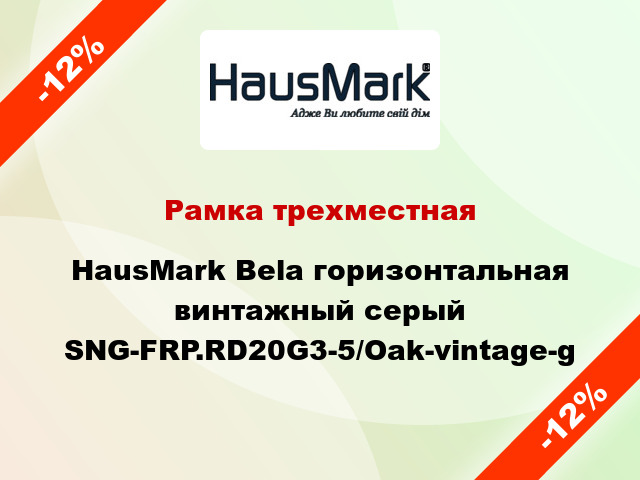Рамка трехместная HausMark Bela горизонтальная винтажный серый SNG-FRP.RD20G3-5/Oak-vintage-g