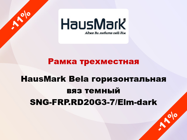 Рамка трехместная HausMark Bela горизонтальная вяз темный SNG-FRP.RD20G3-7/Elm-dark