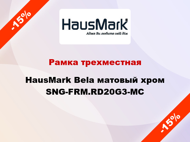 Рамка трехместная HausMark Bela матовый хром SNG-FRM.RD20G3-MC