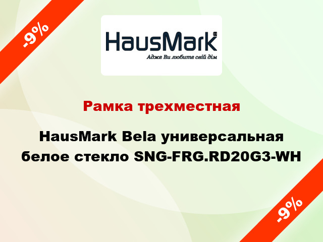 Рамка трехместная HausMark Bela универсальная белое стекло SNG-FRG.RD20G3-WH
