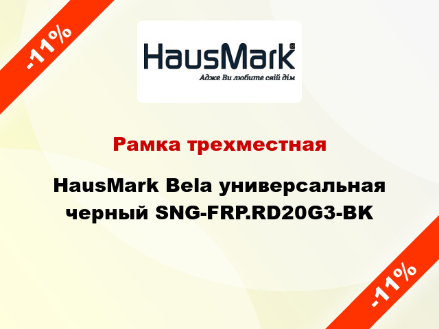 Рамка трехместная HausMark Bela универсальная черный SNG-FRP.RD20G3-BK