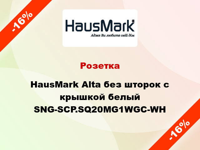 Розетка HausMark Alta без шторок с крышкой белый SNG-SCP.SQ20MG1WGC-WH