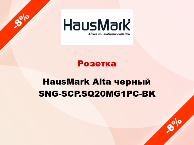 Розетка HausMark Alta черный SNG-SCP.SQ20MG1PC-BK