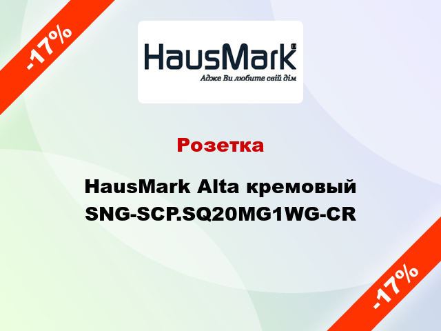 Розетка HausMark Alta кремовый SNG-SCP.SQ20MG1WG-CR