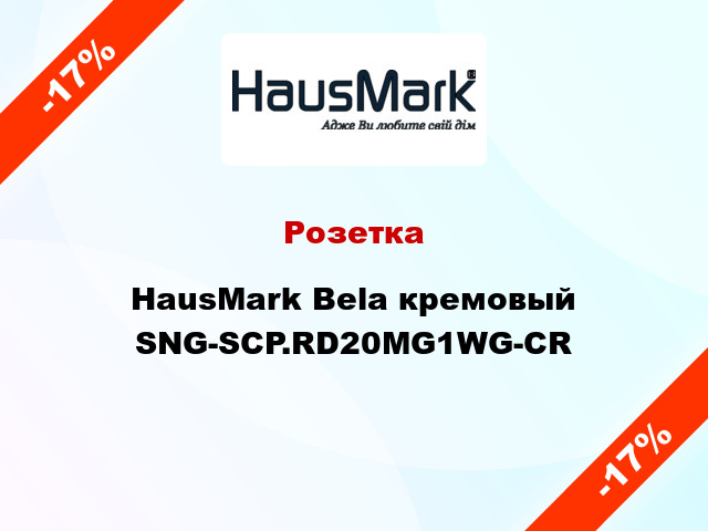 Розетка HausMark Bela кремовый SNG-SCP.RD20MG1WG-CR