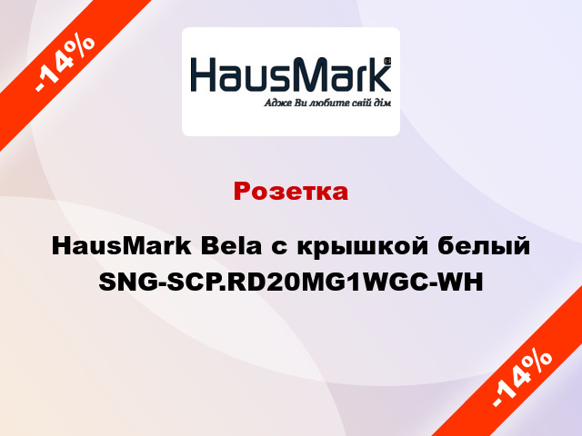 Розетка HausMark Bela с крышкой белый SNG-SCP.RD20MG1WGC-WH