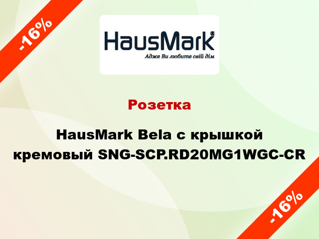 Розетка HausMark Bela с крышкой кремовый SNG-SCP.RD20MG1WGC-CR