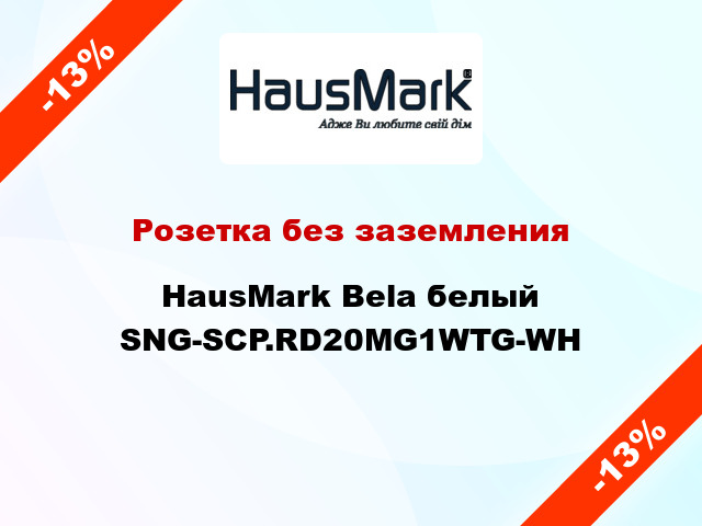 Розетка без заземления HausMark Bela белый SNG-SCP.RD20MG1WTG-WH