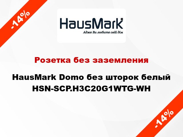 Розетка без заземления HausMark Domo без шторок белый HSN-SCP.H3C20G1WTG-WH