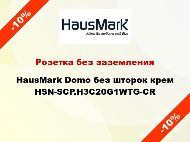 Розетка без заземления HausMark Domo без шторок крем HSN-SCP.H3C20G1WTG-CR
